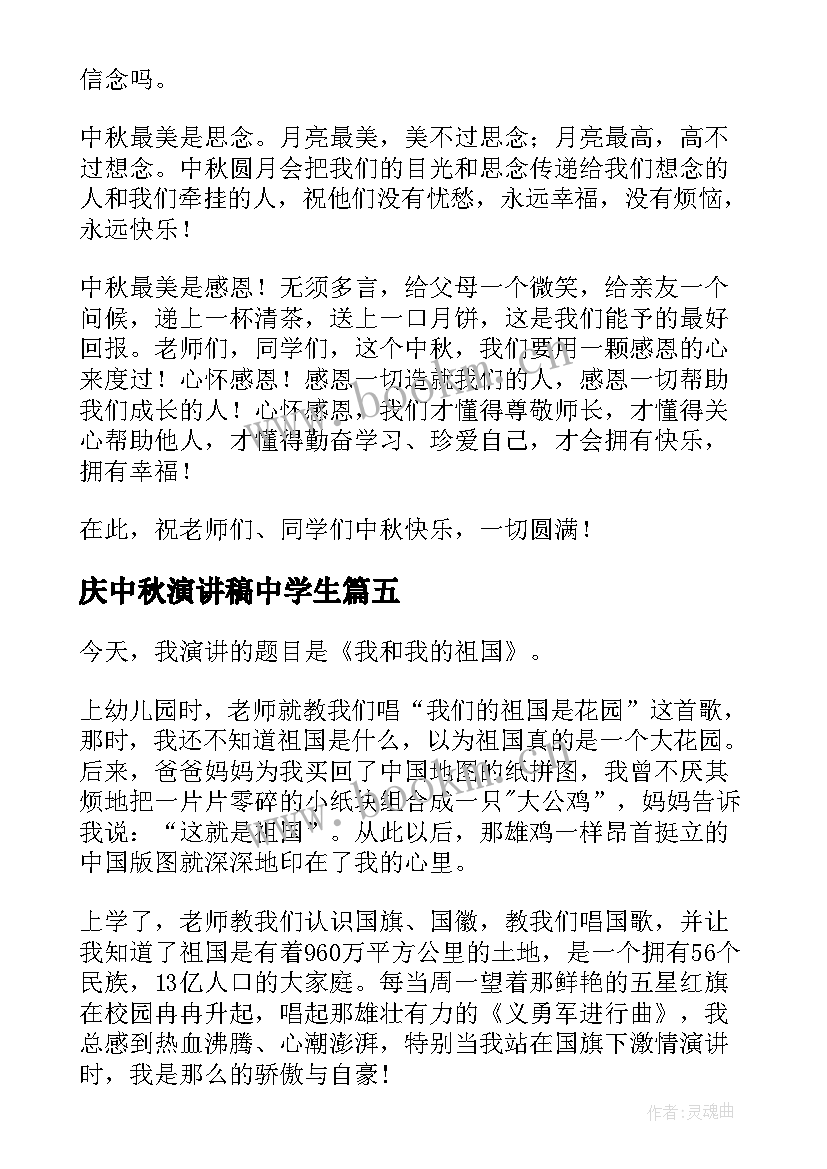 2023年庆中秋演讲稿中学生(模板6篇)