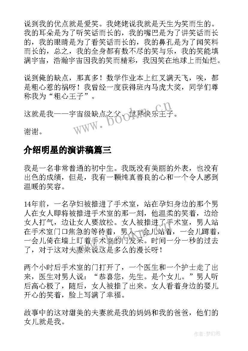 最新介绍明星的演讲稿(通用10篇)