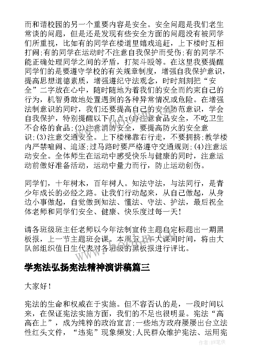 学宪法弘扬宪法精神演讲稿(模板5篇)