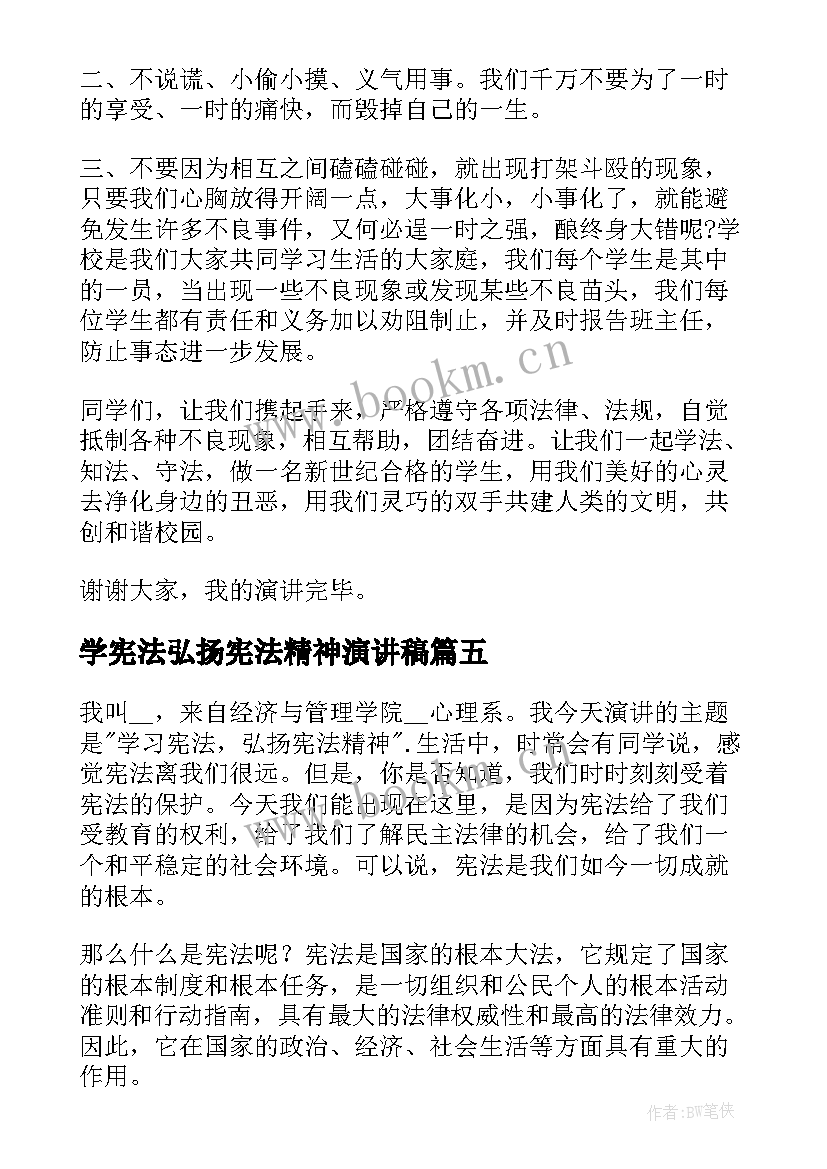 学宪法弘扬宪法精神演讲稿(模板5篇)