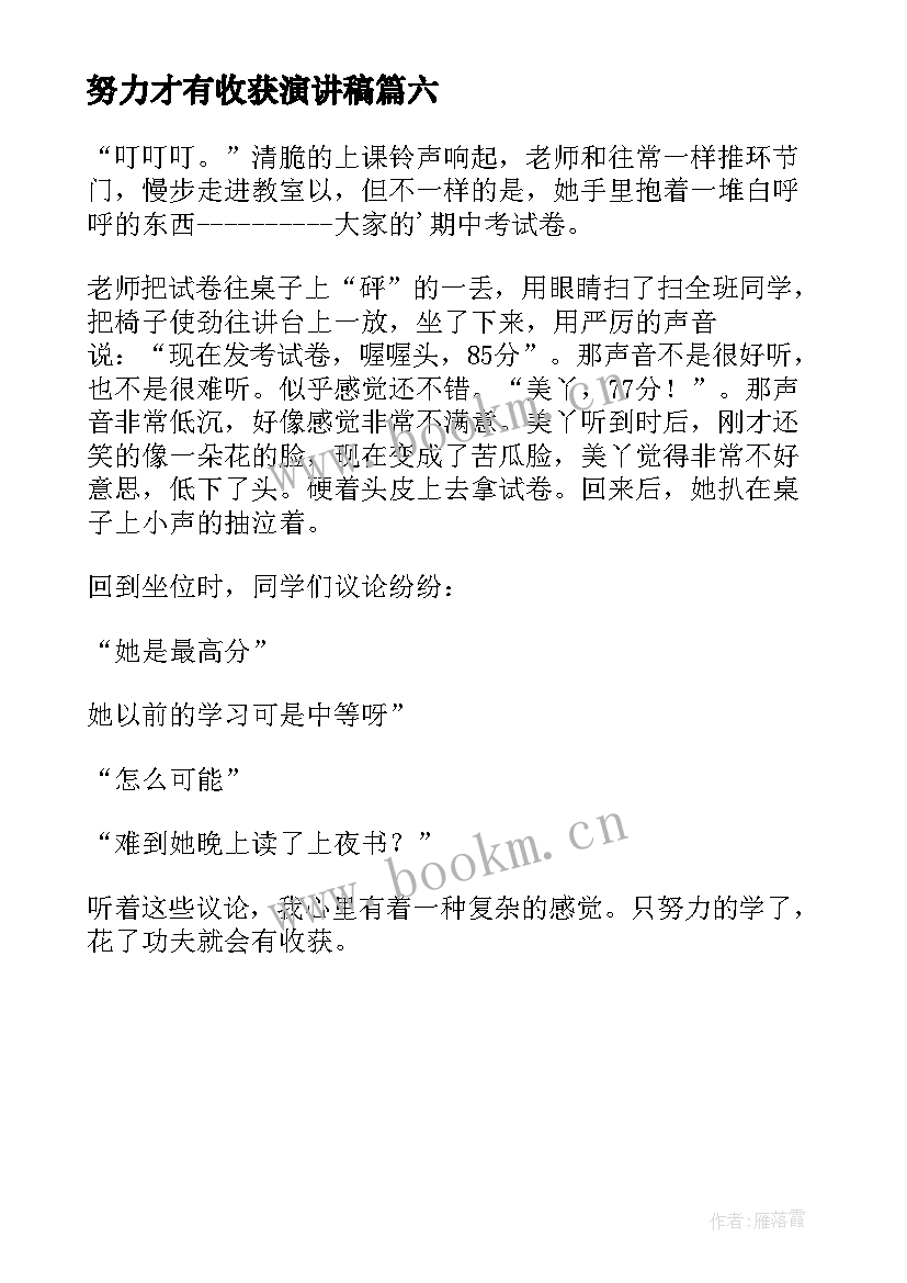 最新努力才有收获演讲稿(精选6篇)