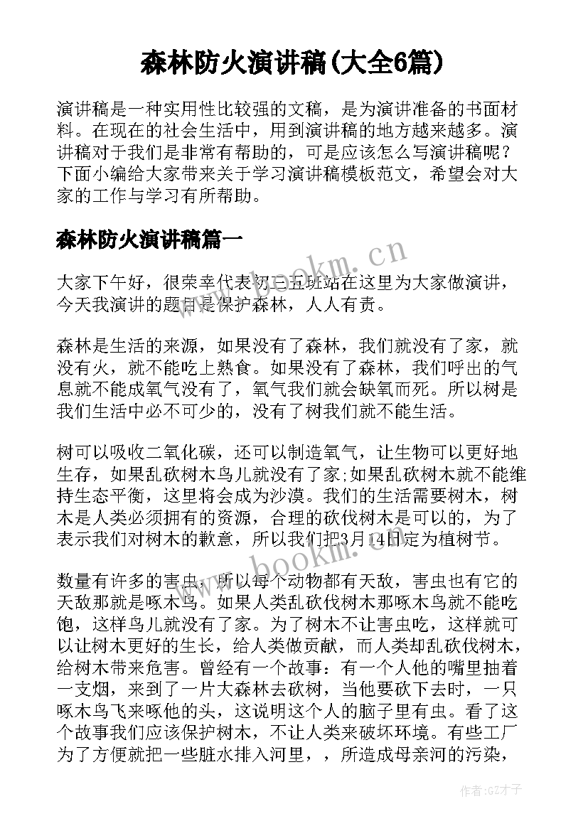 森林防火演讲稿(大全6篇)