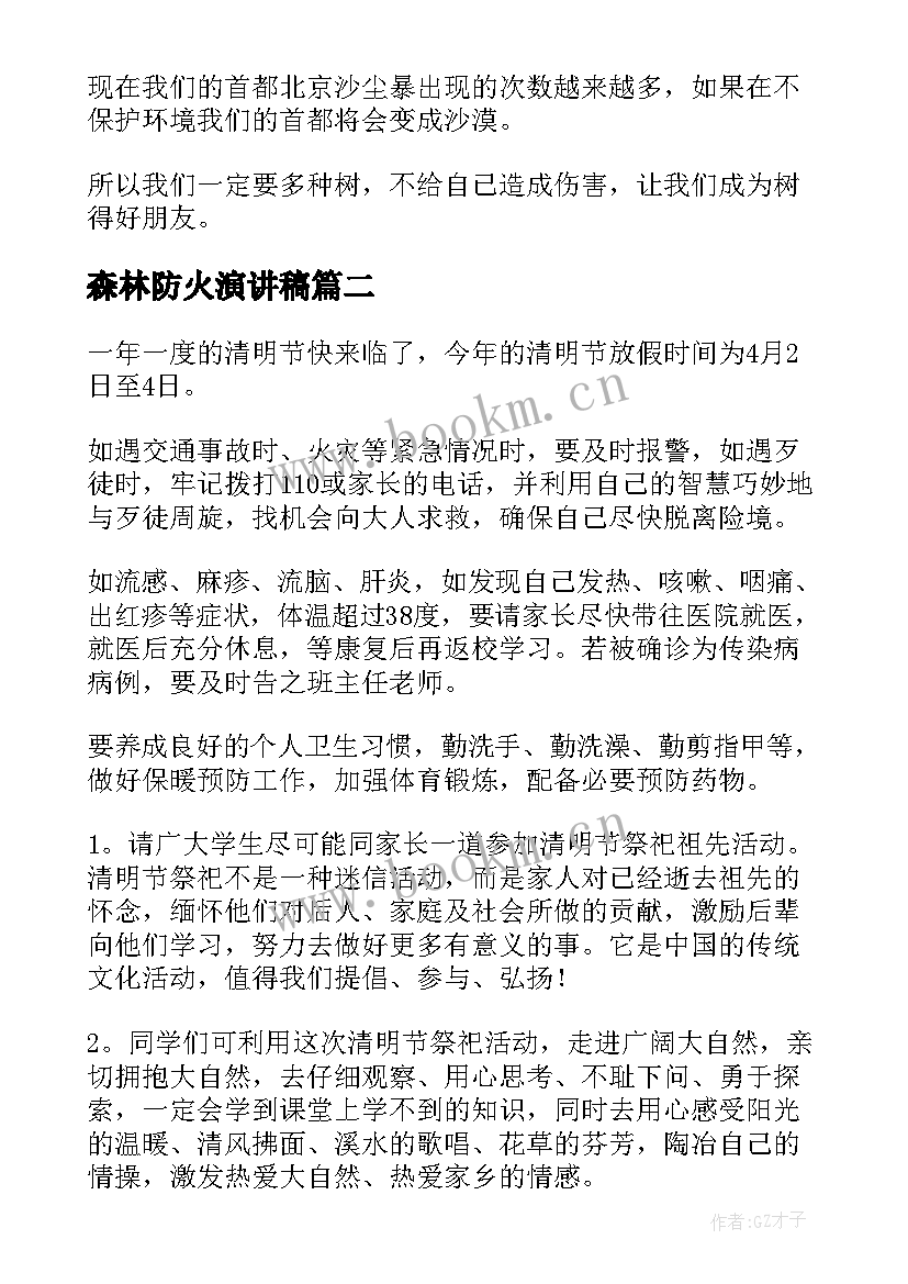 森林防火演讲稿(大全6篇)