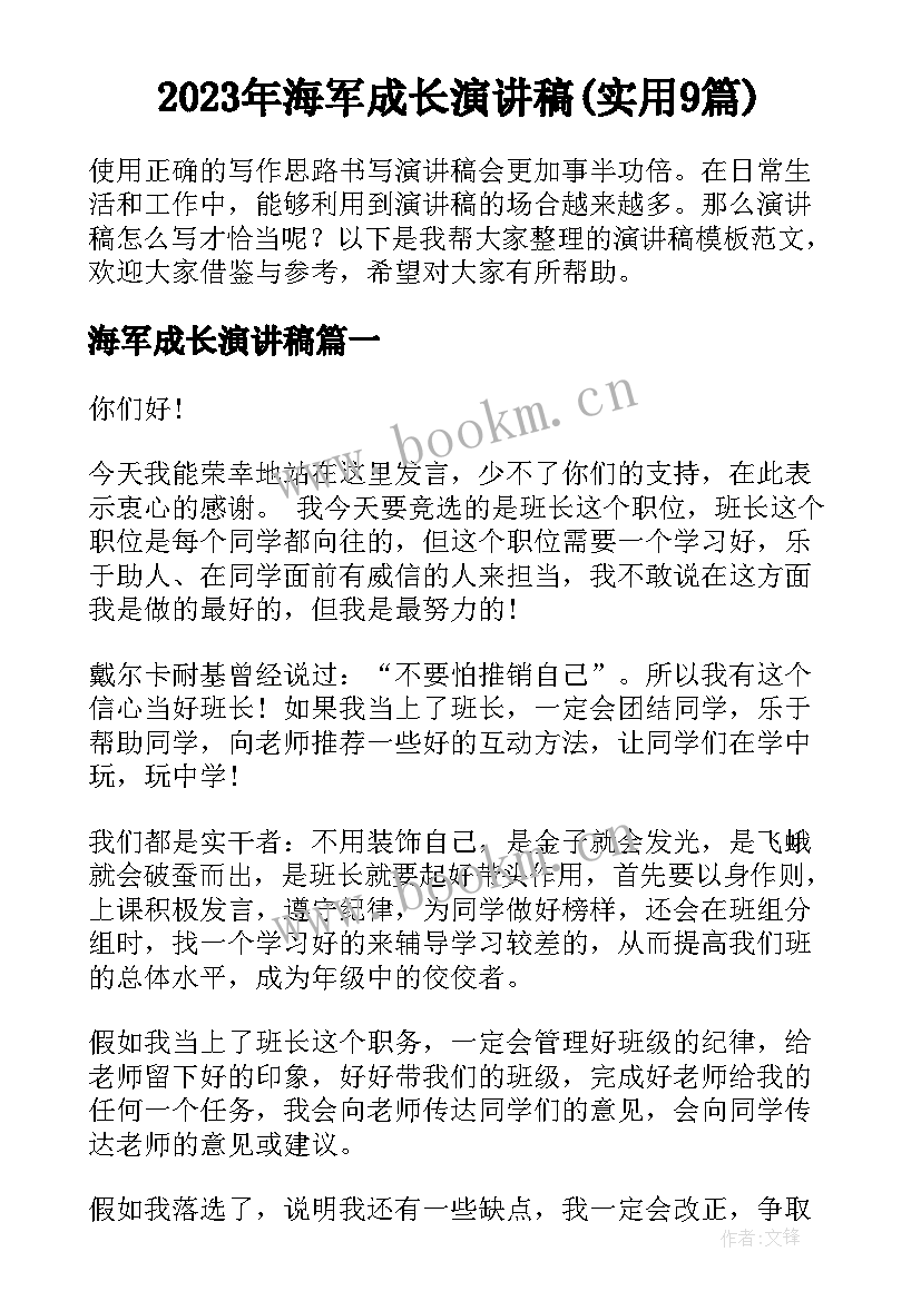 2023年海军成长演讲稿(实用9篇)