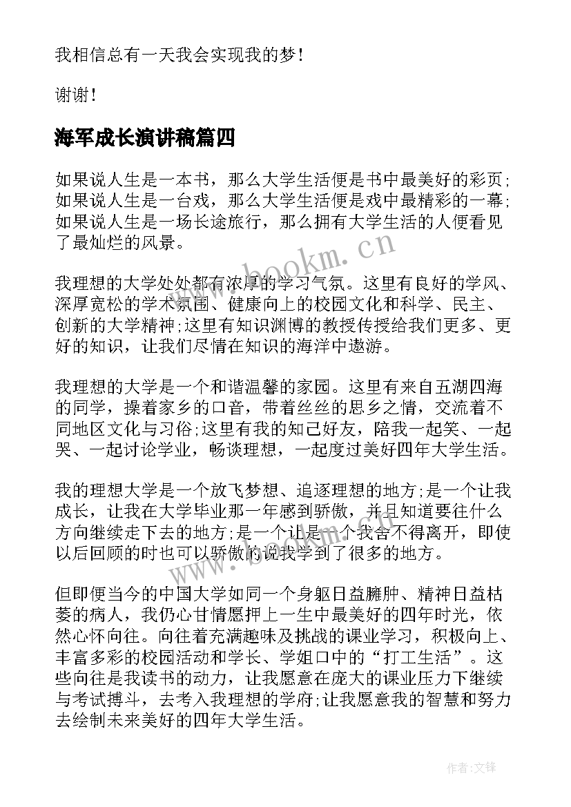 2023年海军成长演讲稿(实用9篇)