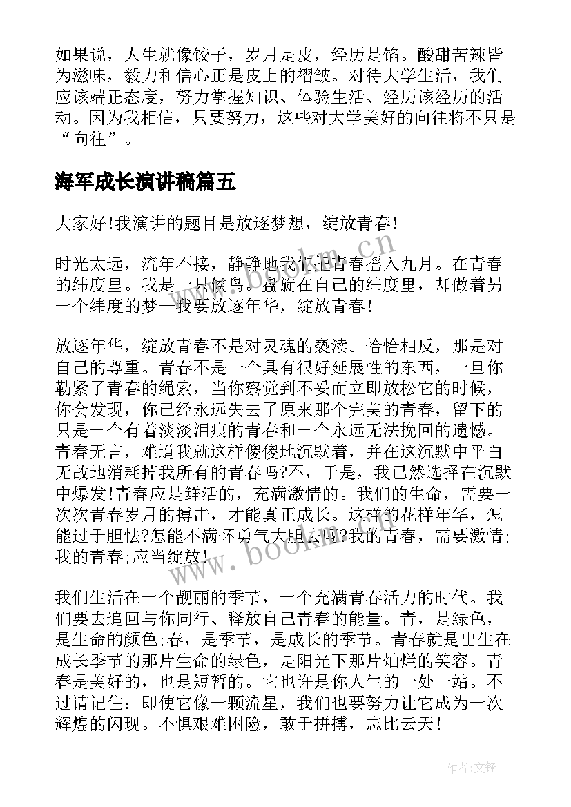 2023年海军成长演讲稿(实用9篇)