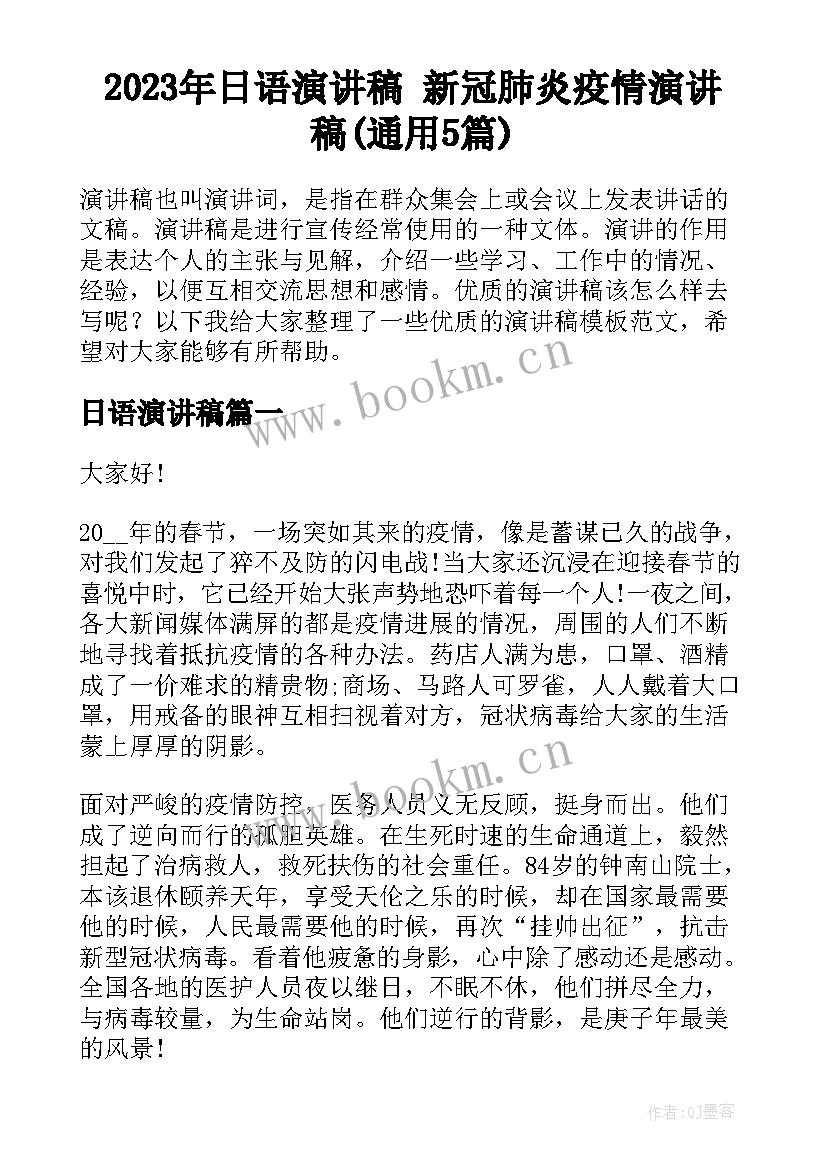 2023年日语演讲稿 新冠肺炎疫情演讲稿(通用5篇)