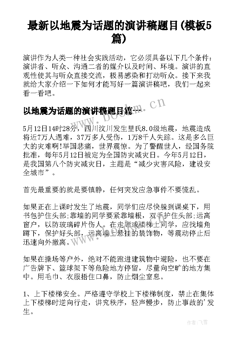 最新以地震为话题的演讲稿题目(模板5篇)