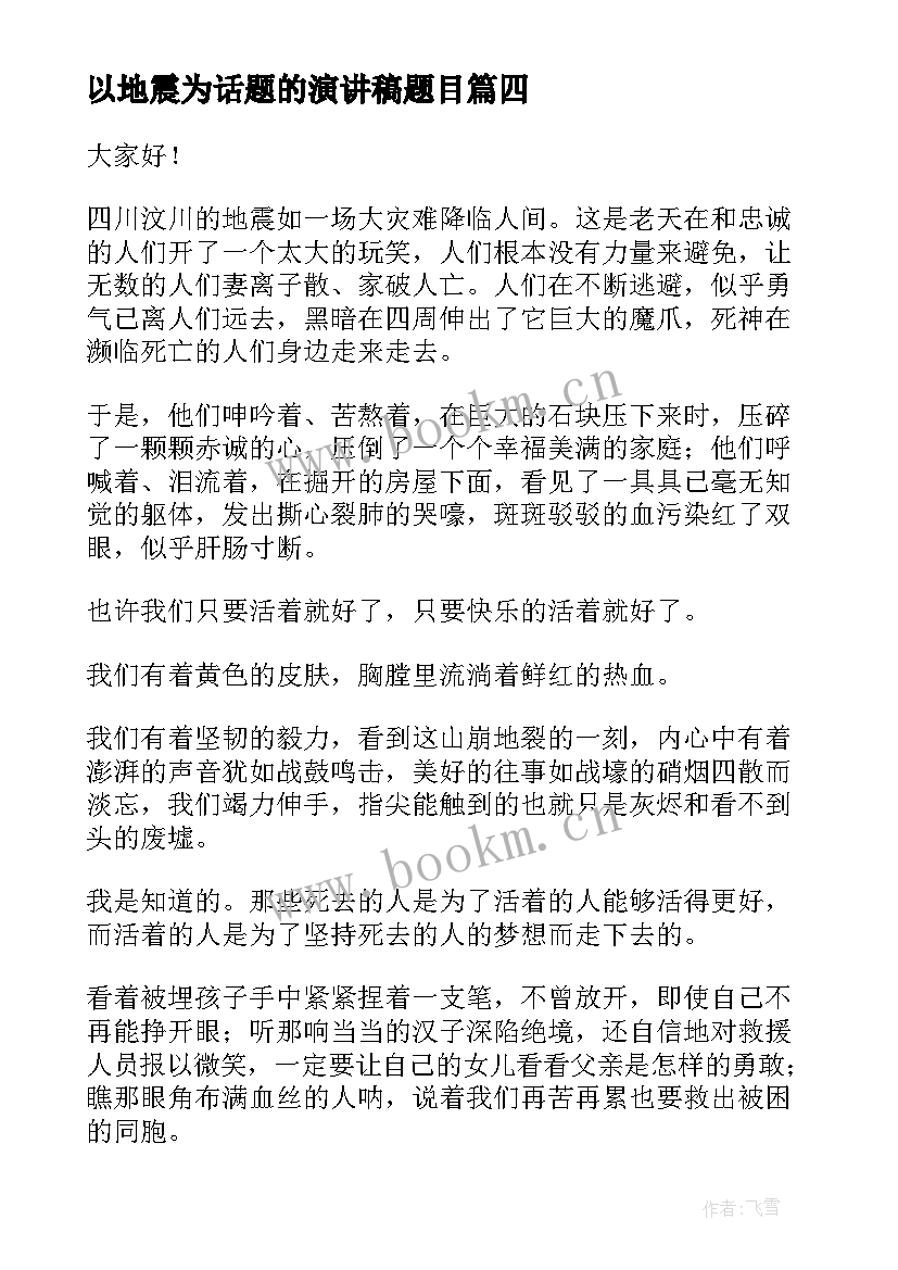 最新以地震为话题的演讲稿题目(模板5篇)