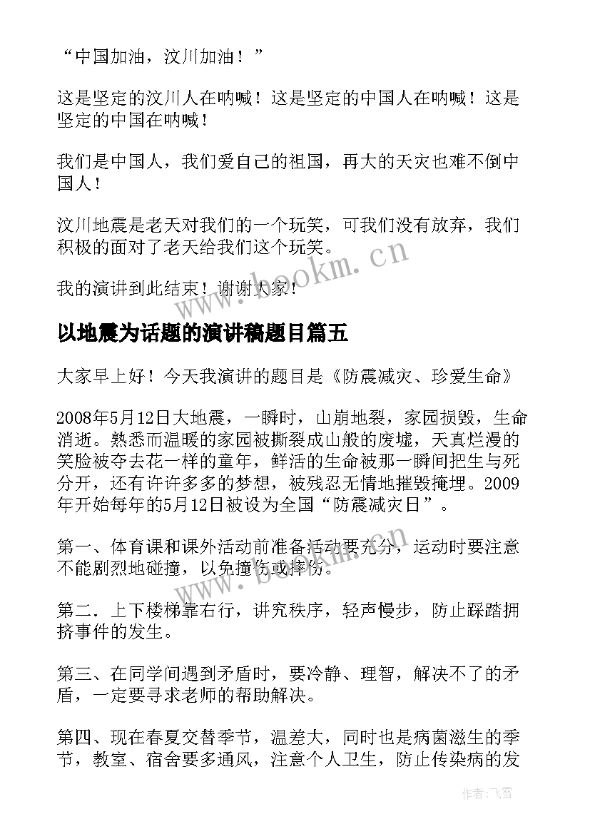 最新以地震为话题的演讲稿题目(模板5篇)