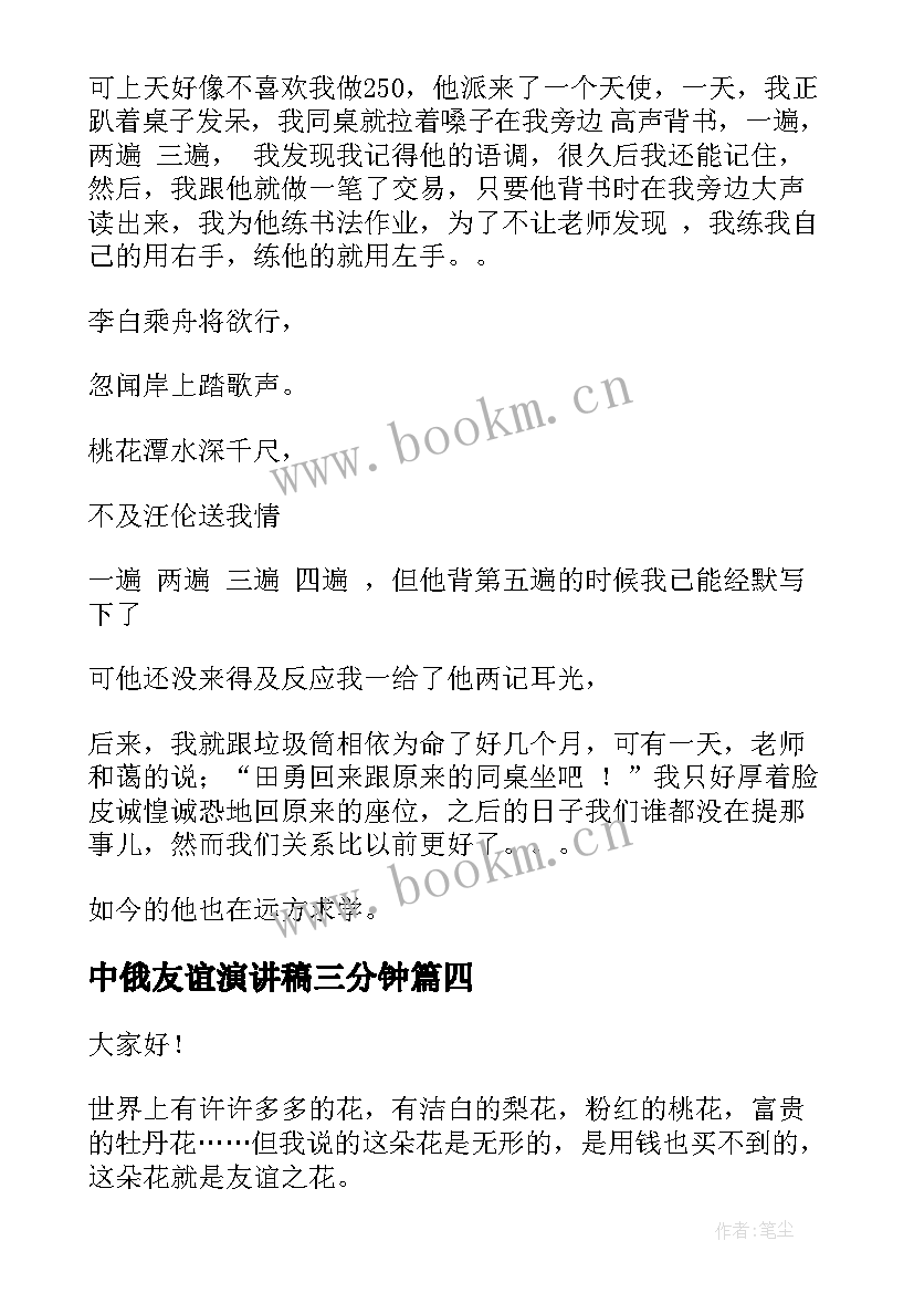 中俄友谊演讲稿三分钟(实用5篇)