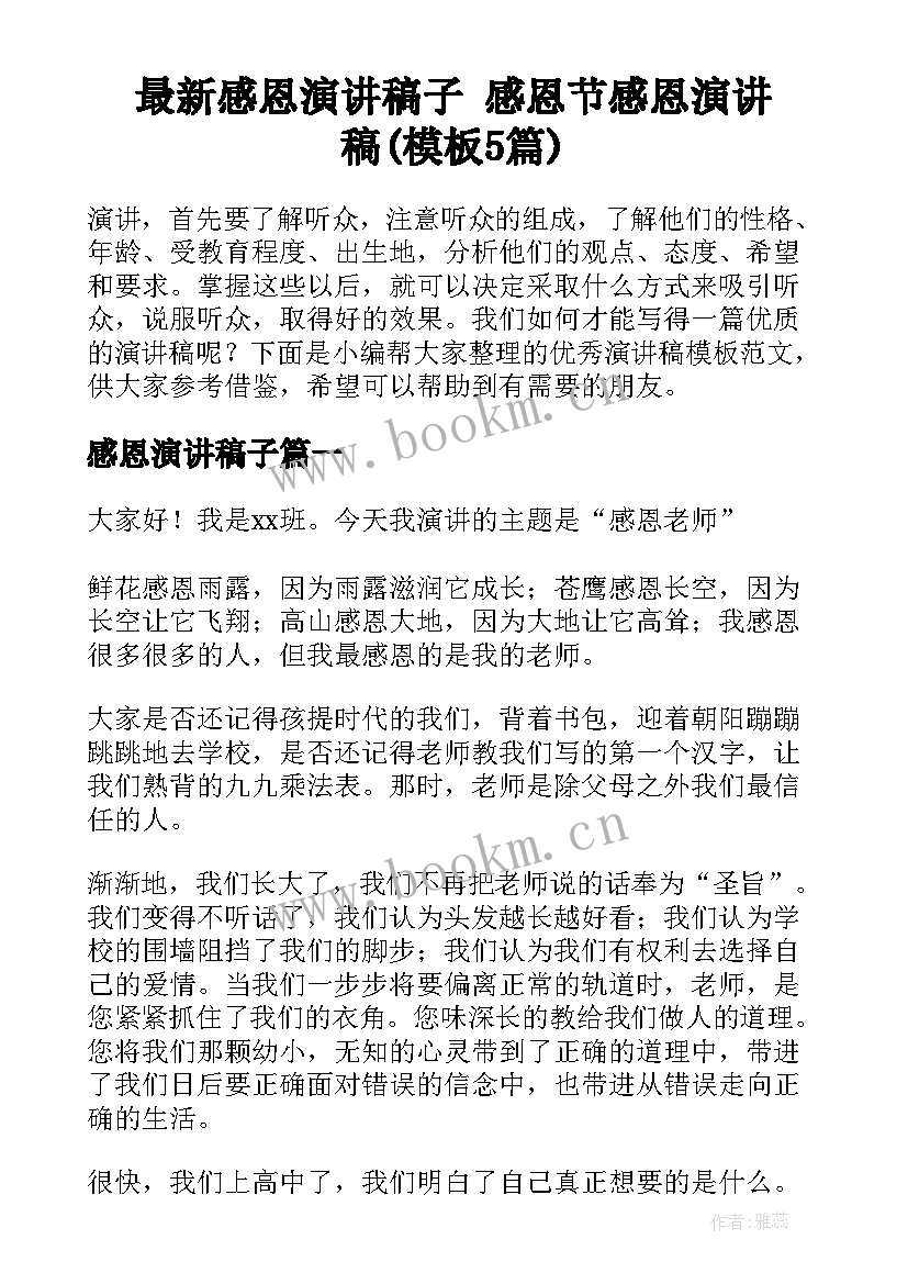 最新感恩演讲稿子 感恩节感恩演讲稿(模板5篇)