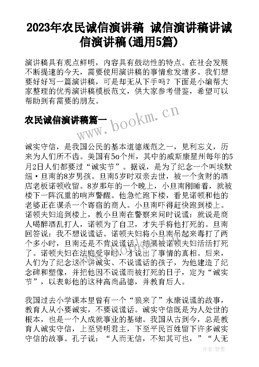 2023年农民诚信演讲稿 诚信演讲稿讲诚信演讲稿(通用5篇)