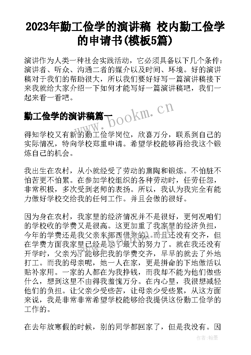 2023年勤工俭学的演讲稿 校内勤工俭学的申请书(模板5篇)