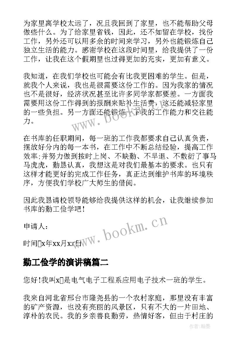 2023年勤工俭学的演讲稿 校内勤工俭学的申请书(模板5篇)