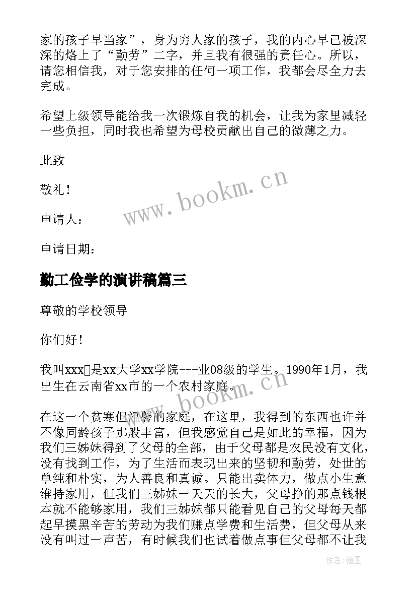 2023年勤工俭学的演讲稿 校内勤工俭学的申请书(模板5篇)