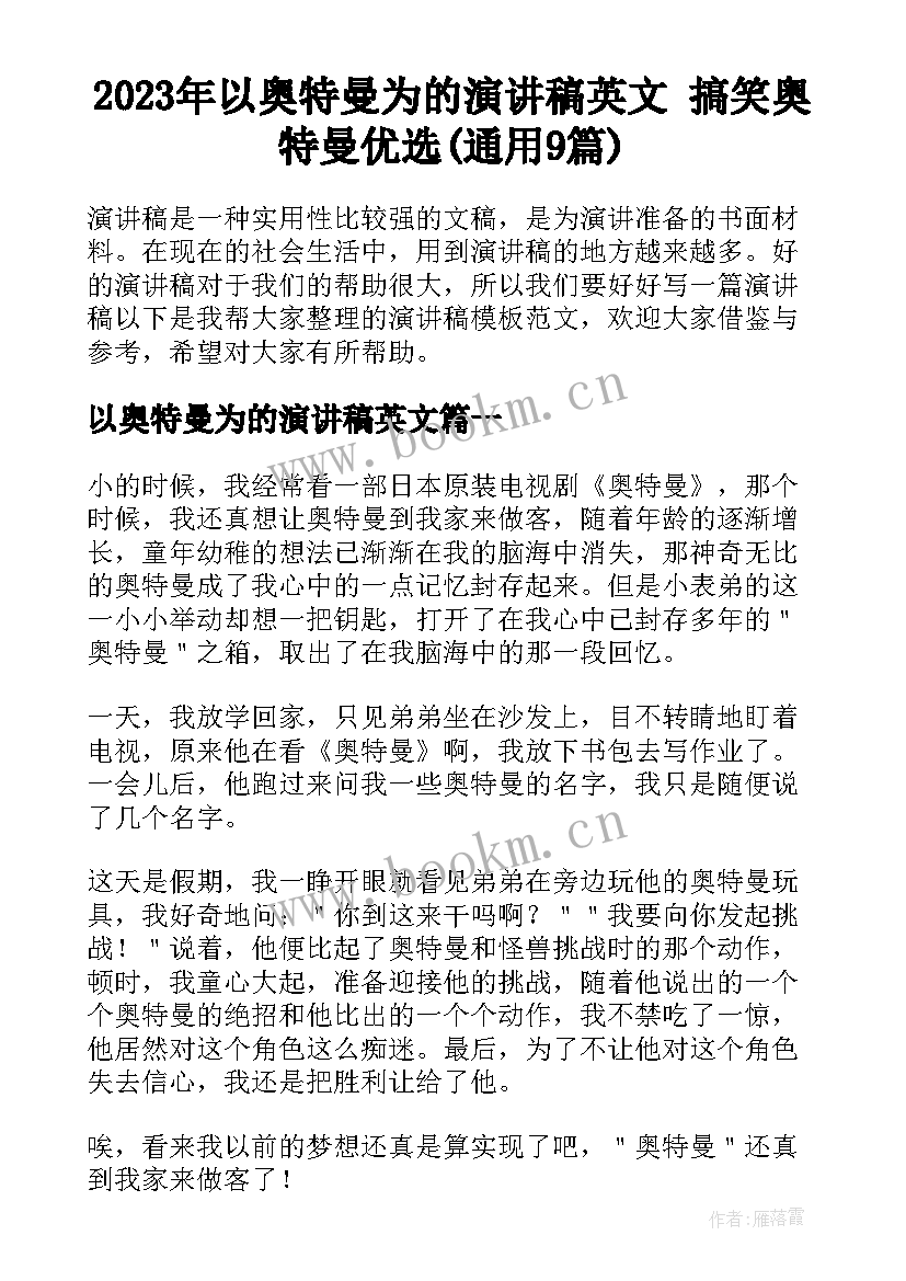 2023年以奥特曼为的演讲稿英文 搞笑奥特曼优选(通用9篇)