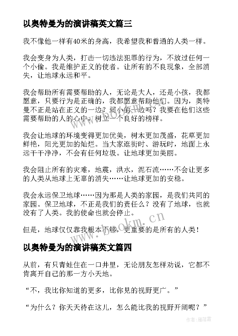 2023年以奥特曼为的演讲稿英文 搞笑奥特曼优选(通用9篇)