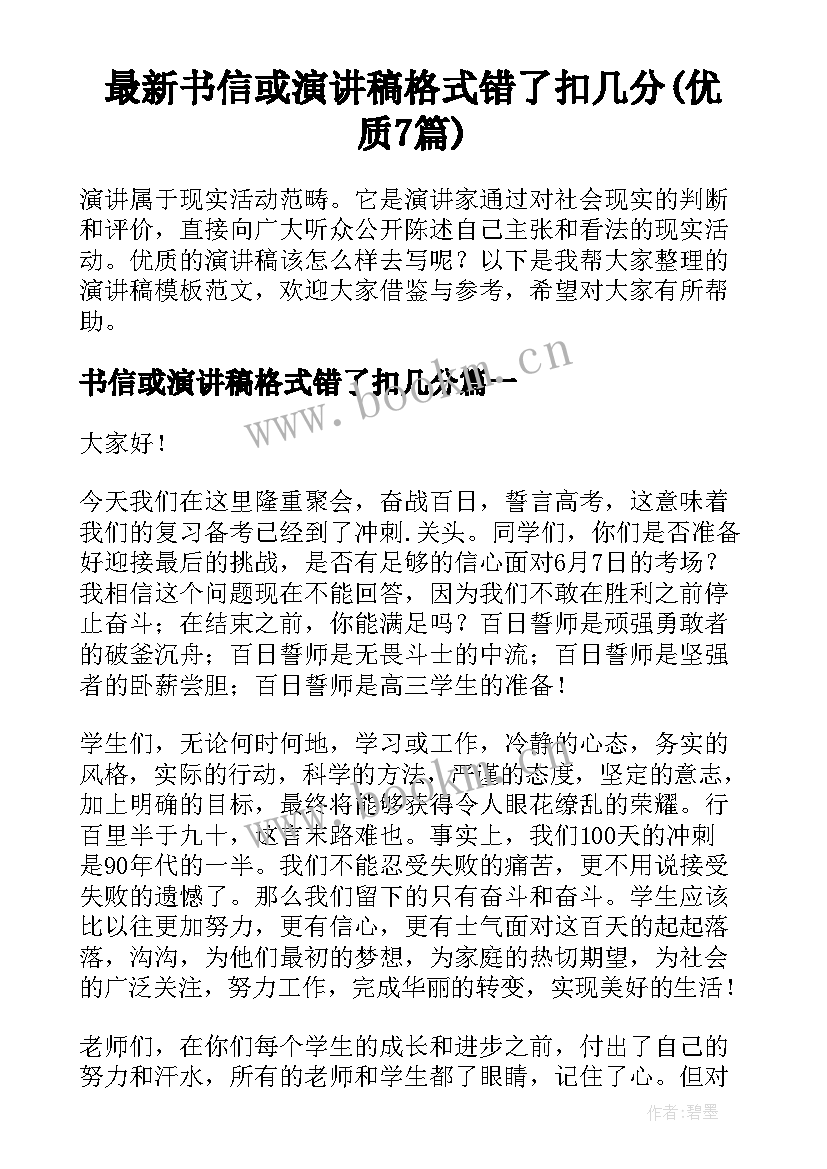 最新书信或演讲稿格式错了扣几分(优质7篇)