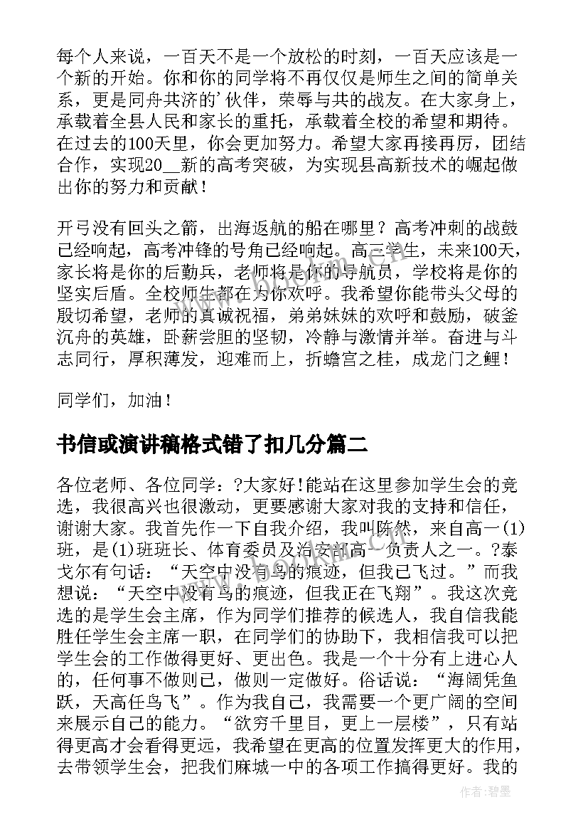 最新书信或演讲稿格式错了扣几分(优质7篇)