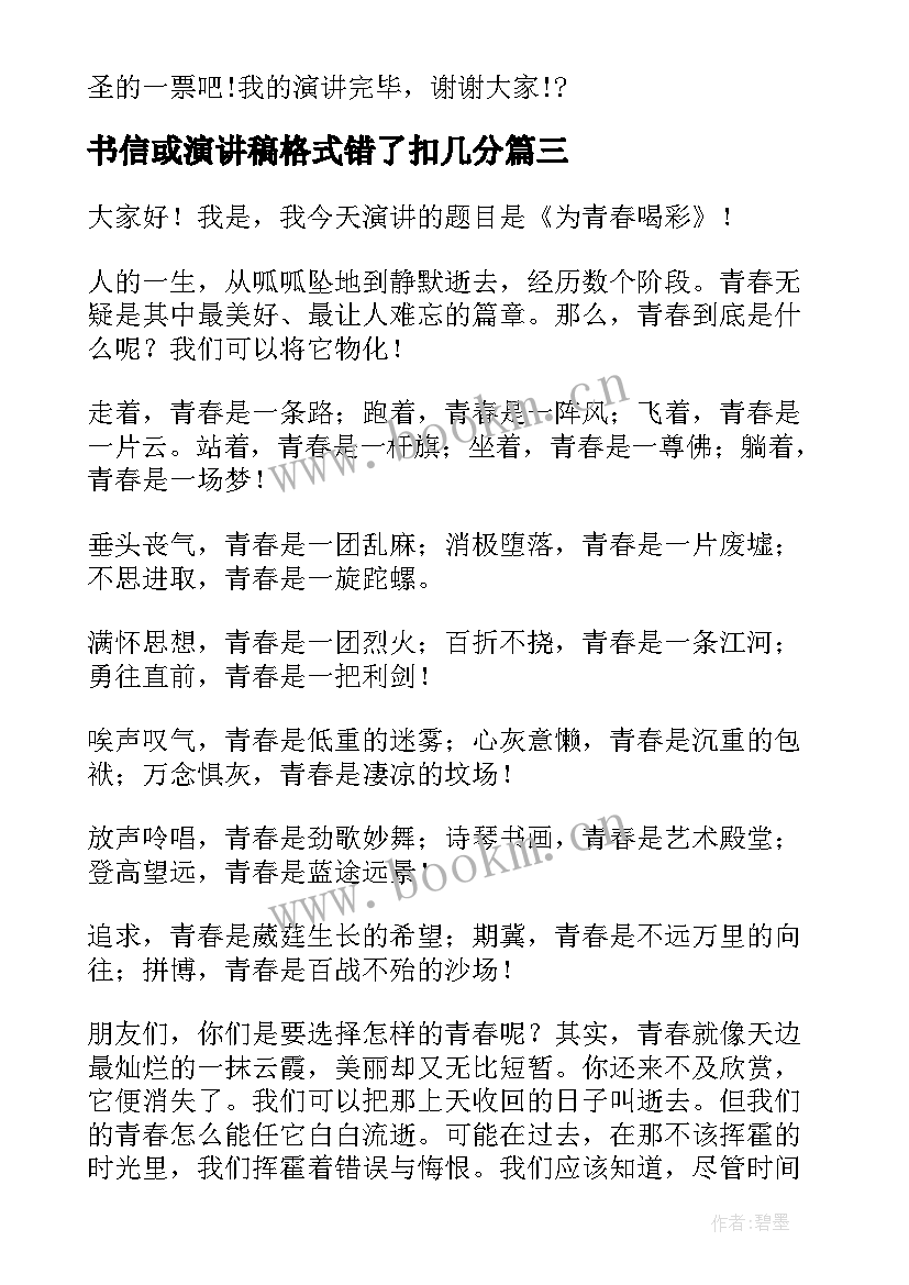 最新书信或演讲稿格式错了扣几分(优质7篇)