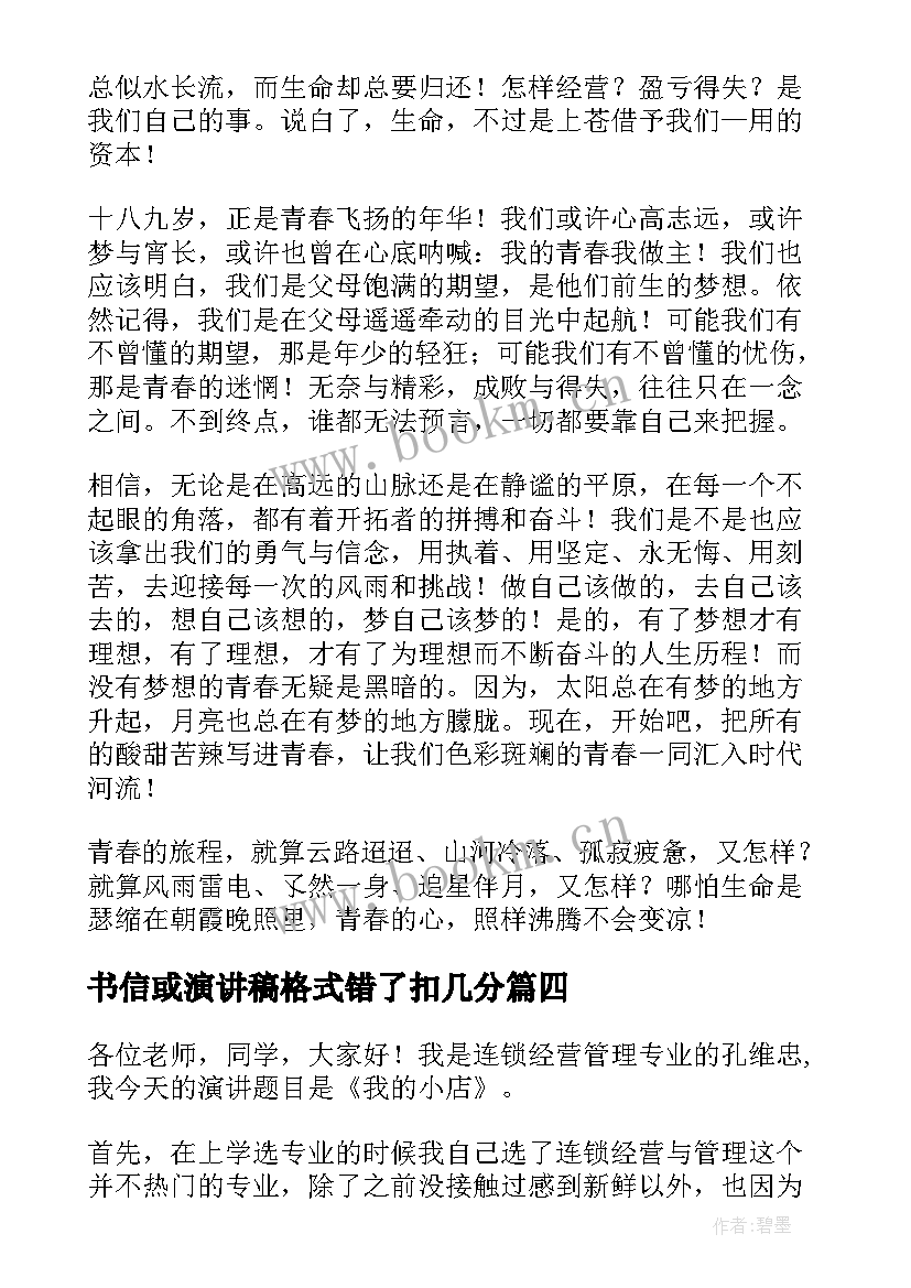 最新书信或演讲稿格式错了扣几分(优质7篇)