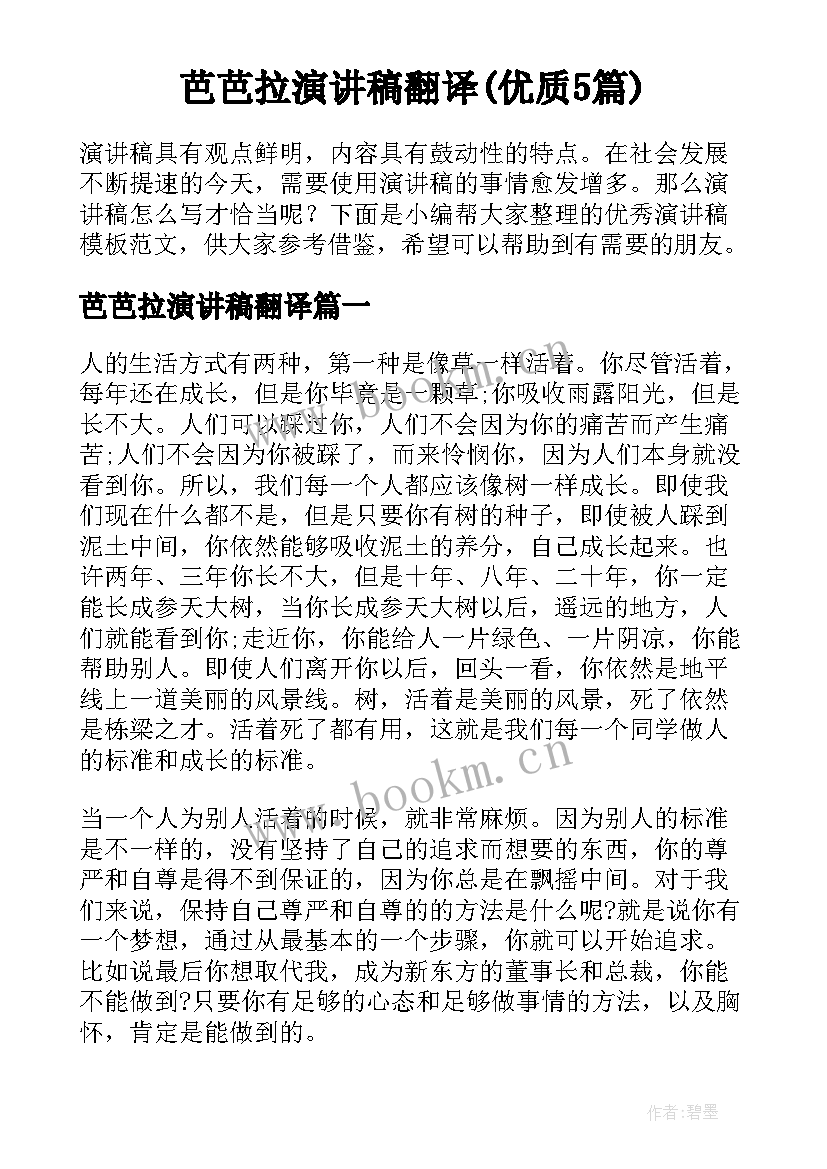 芭芭拉演讲稿翻译(优质5篇)