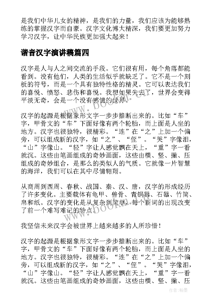 2023年谐音汉字演讲稿(实用5篇)