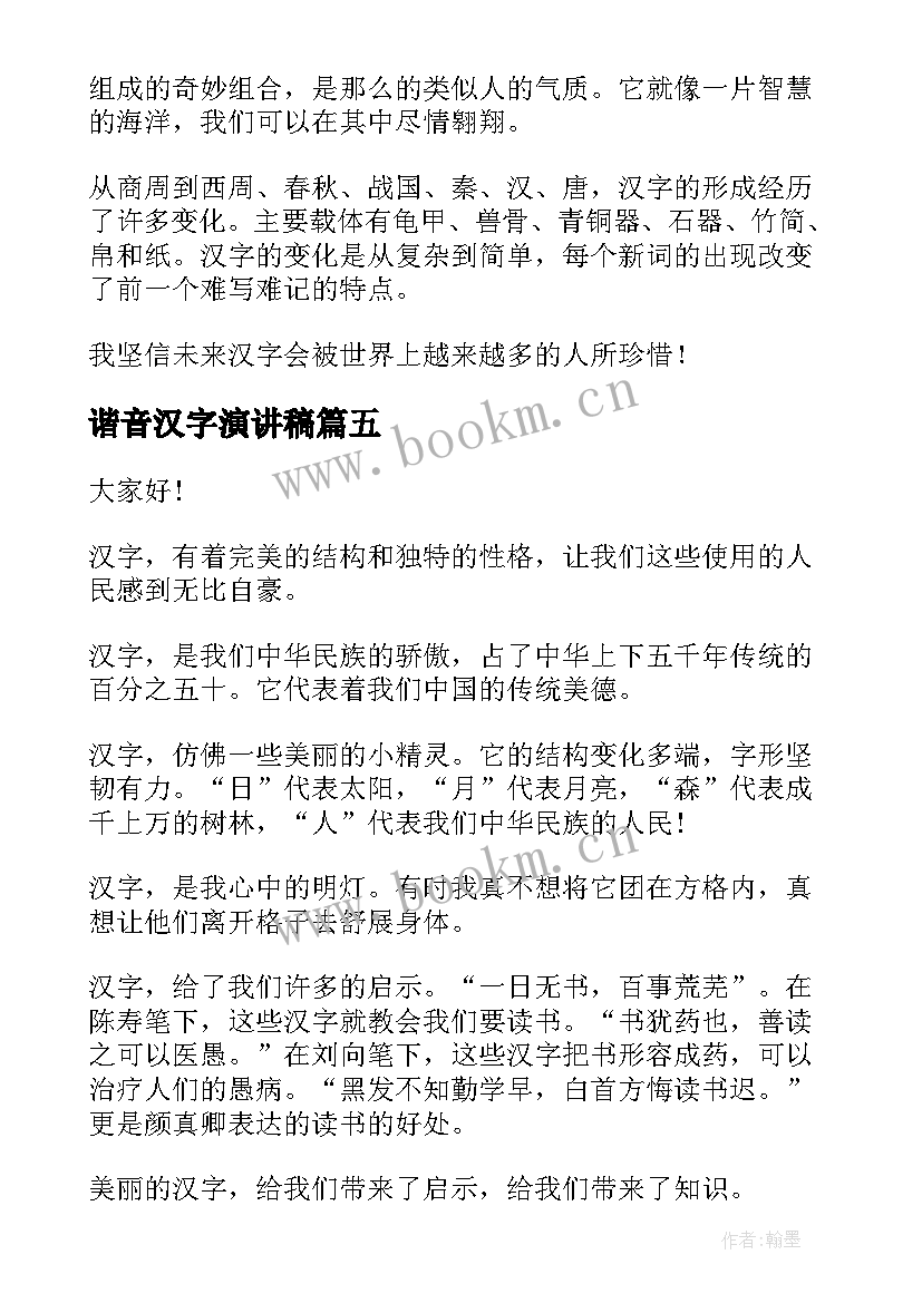 2023年谐音汉字演讲稿(实用5篇)