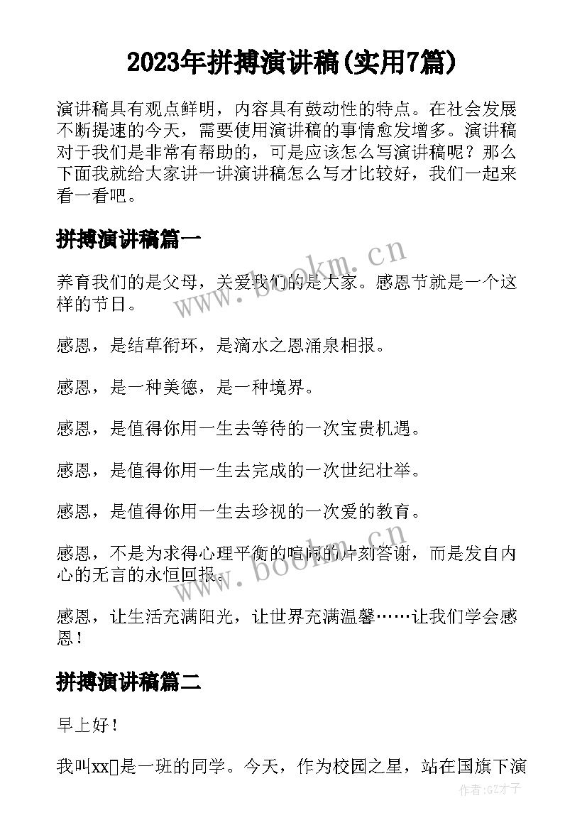 2023年拼搏演讲稿(实用7篇)