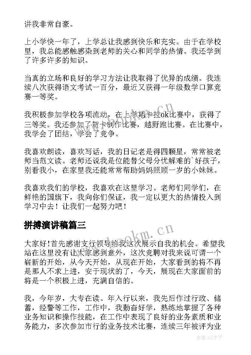 2023年拼搏演讲稿(实用7篇)