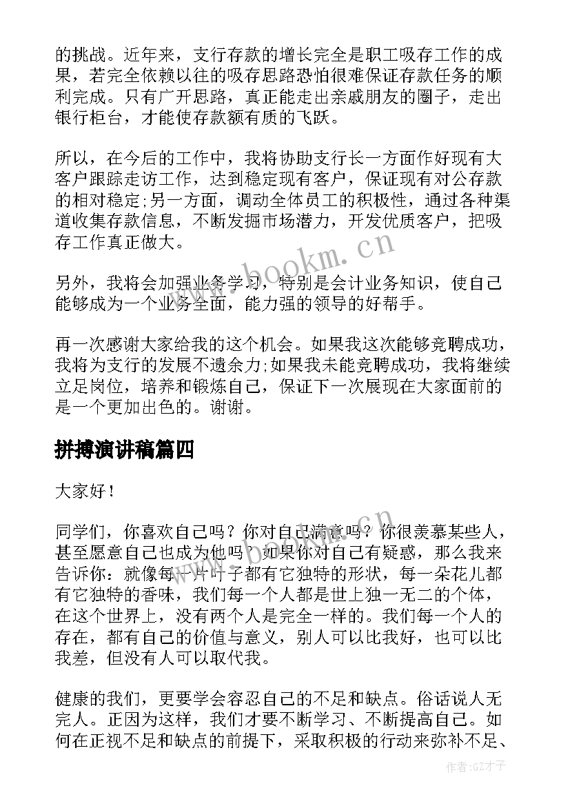 2023年拼搏演讲稿(实用7篇)