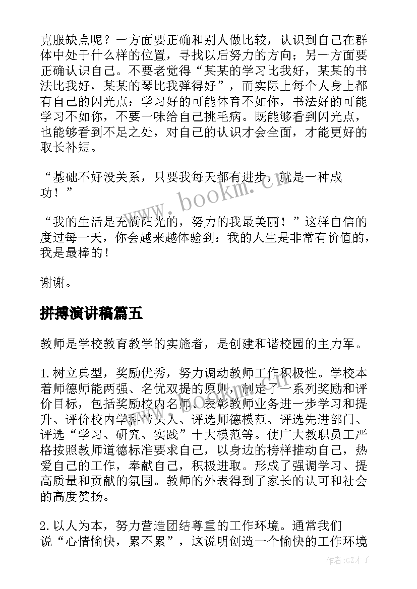 2023年拼搏演讲稿(实用7篇)