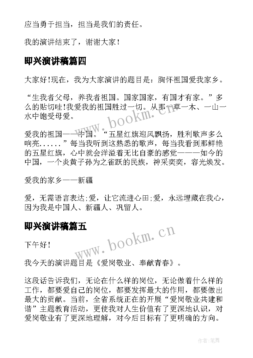 2023年即兴演讲稿(精选8篇)