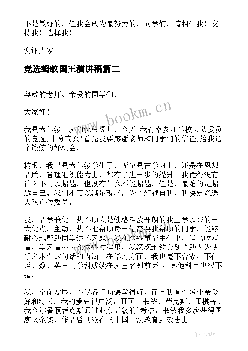 竞选蚂蚁国王演讲稿(实用7篇)