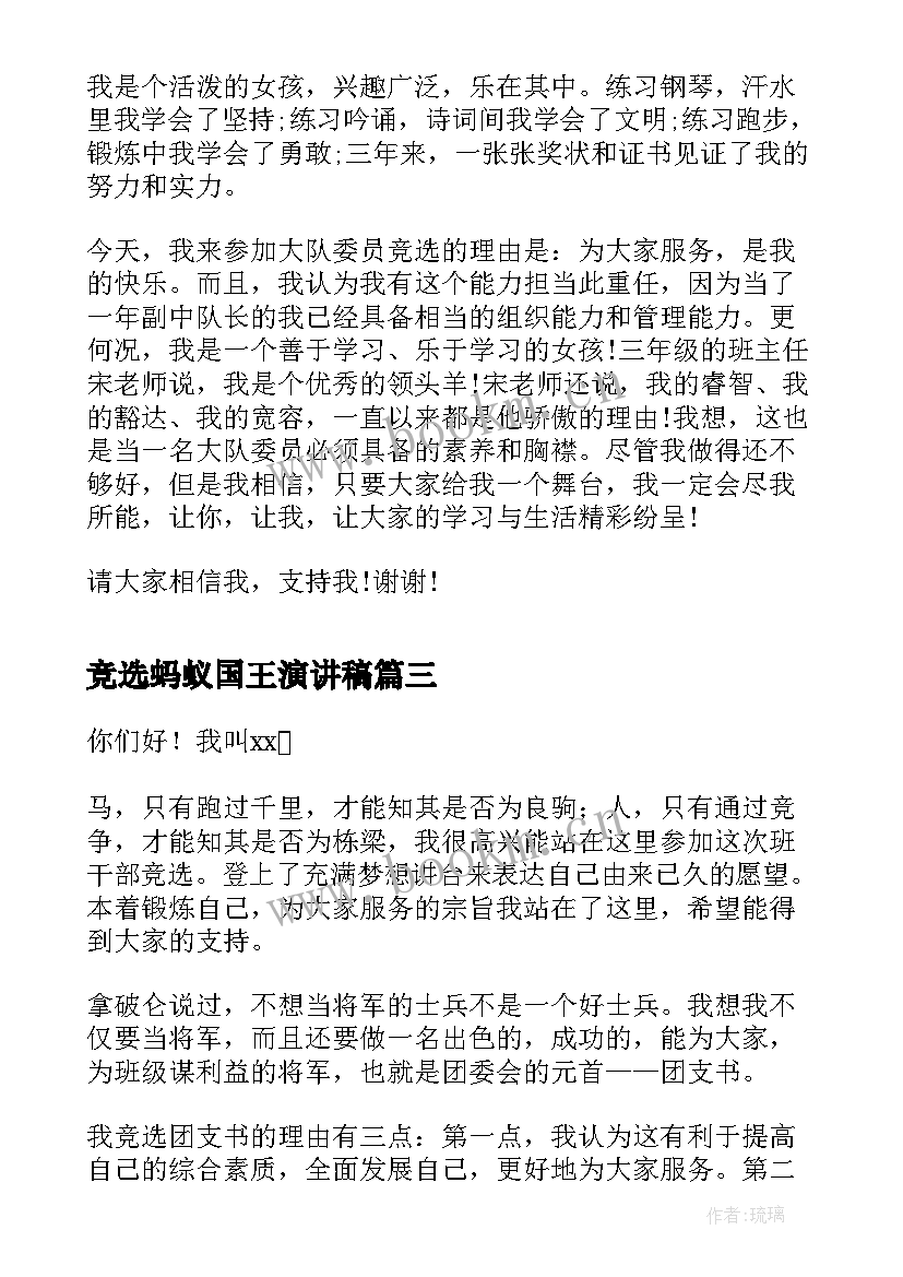 竞选蚂蚁国王演讲稿(实用7篇)