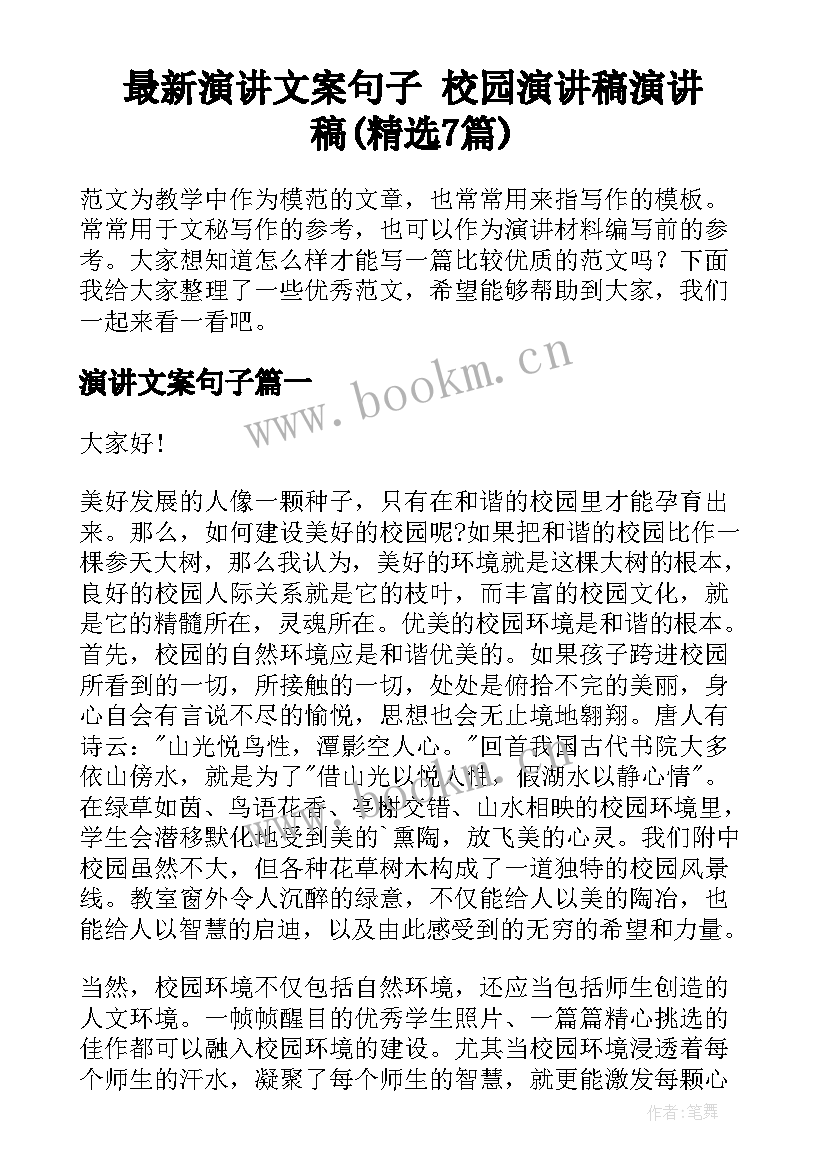 最新演讲文案句子 校园演讲稿演讲稿(精选7篇)