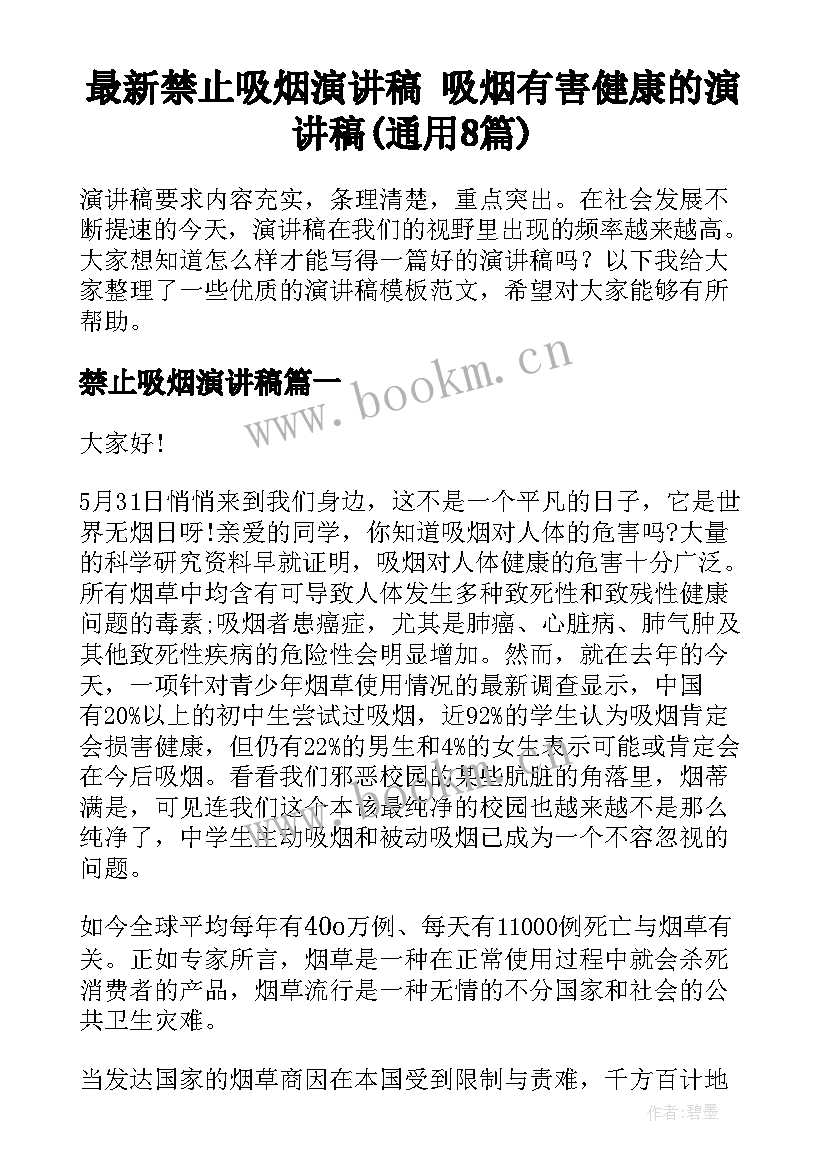 最新禁止吸烟演讲稿 吸烟有害健康的演讲稿(通用8篇)