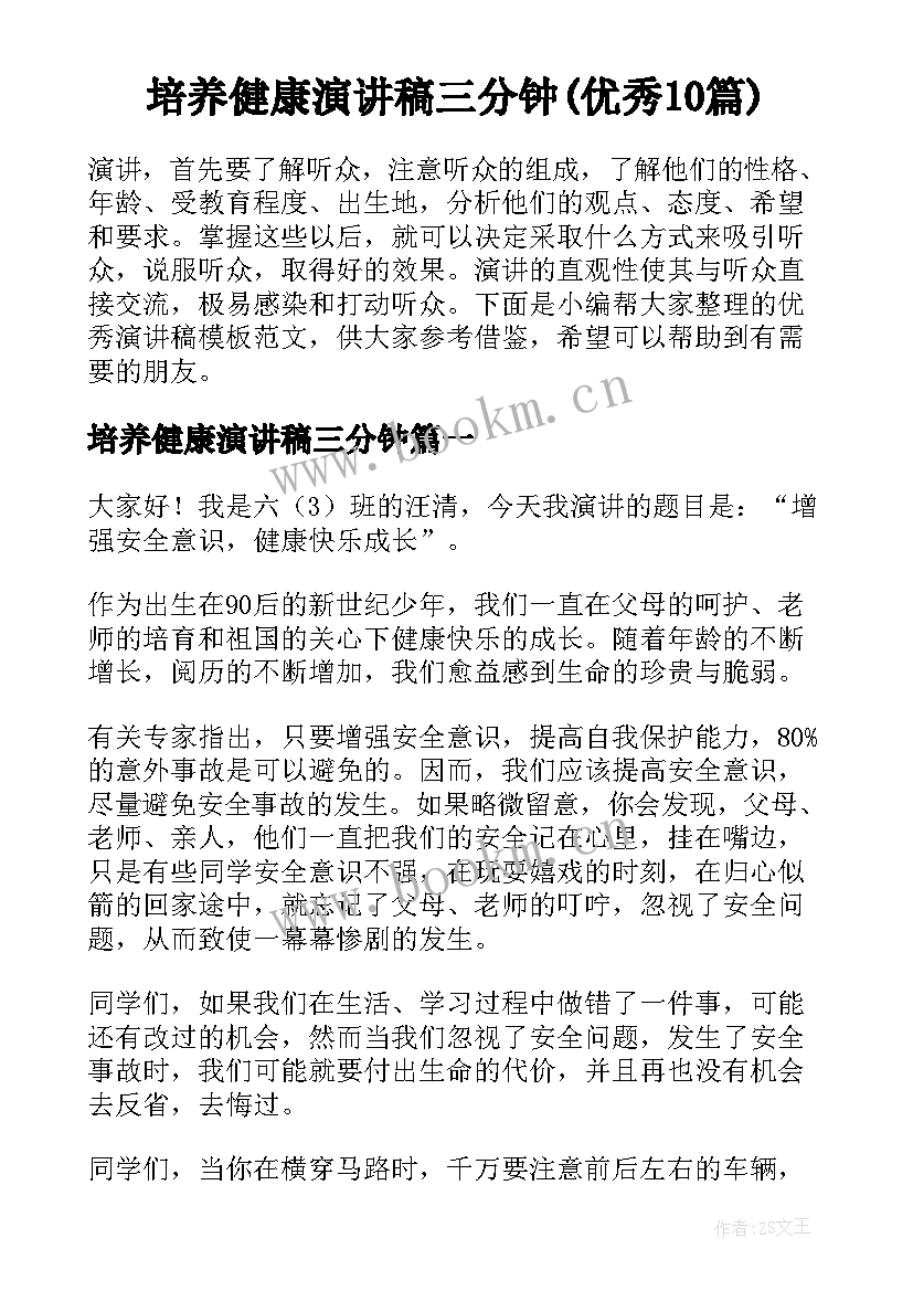 培养健康演讲稿三分钟(优秀10篇)