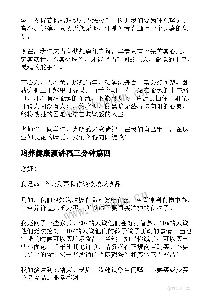 培养健康演讲稿三分钟(优秀10篇)