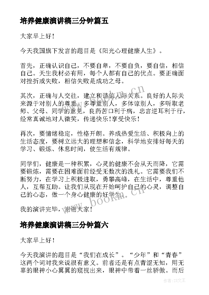 培养健康演讲稿三分钟(优秀10篇)