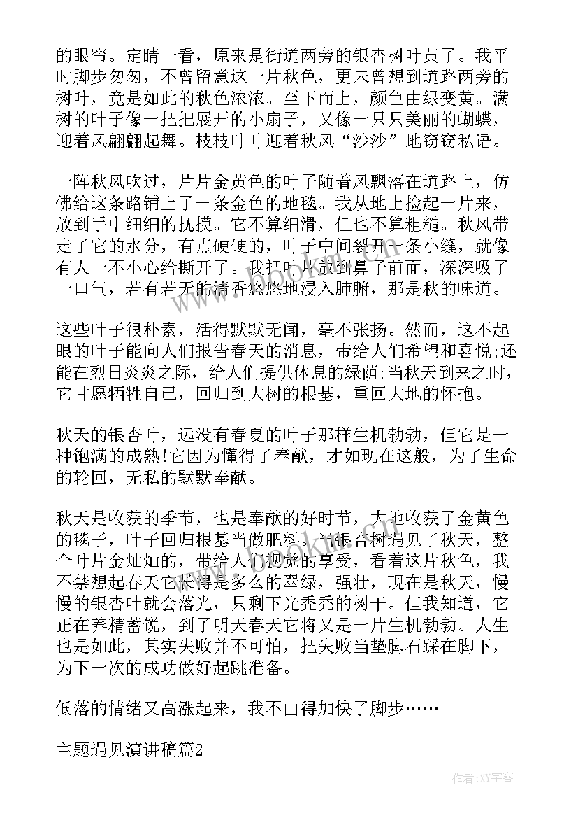 演讲稿遇见 度遇见演讲稿(汇总5篇)