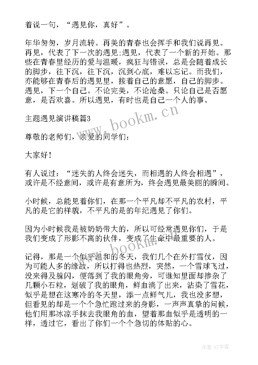 演讲稿遇见 度遇见演讲稿(汇总5篇)