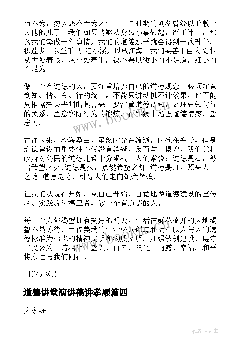 道德讲堂演讲稿讲孝顺 道德讲堂演讲稿(优秀6篇)