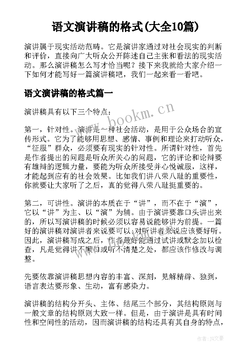 语文演讲稿的格式(大全10篇)