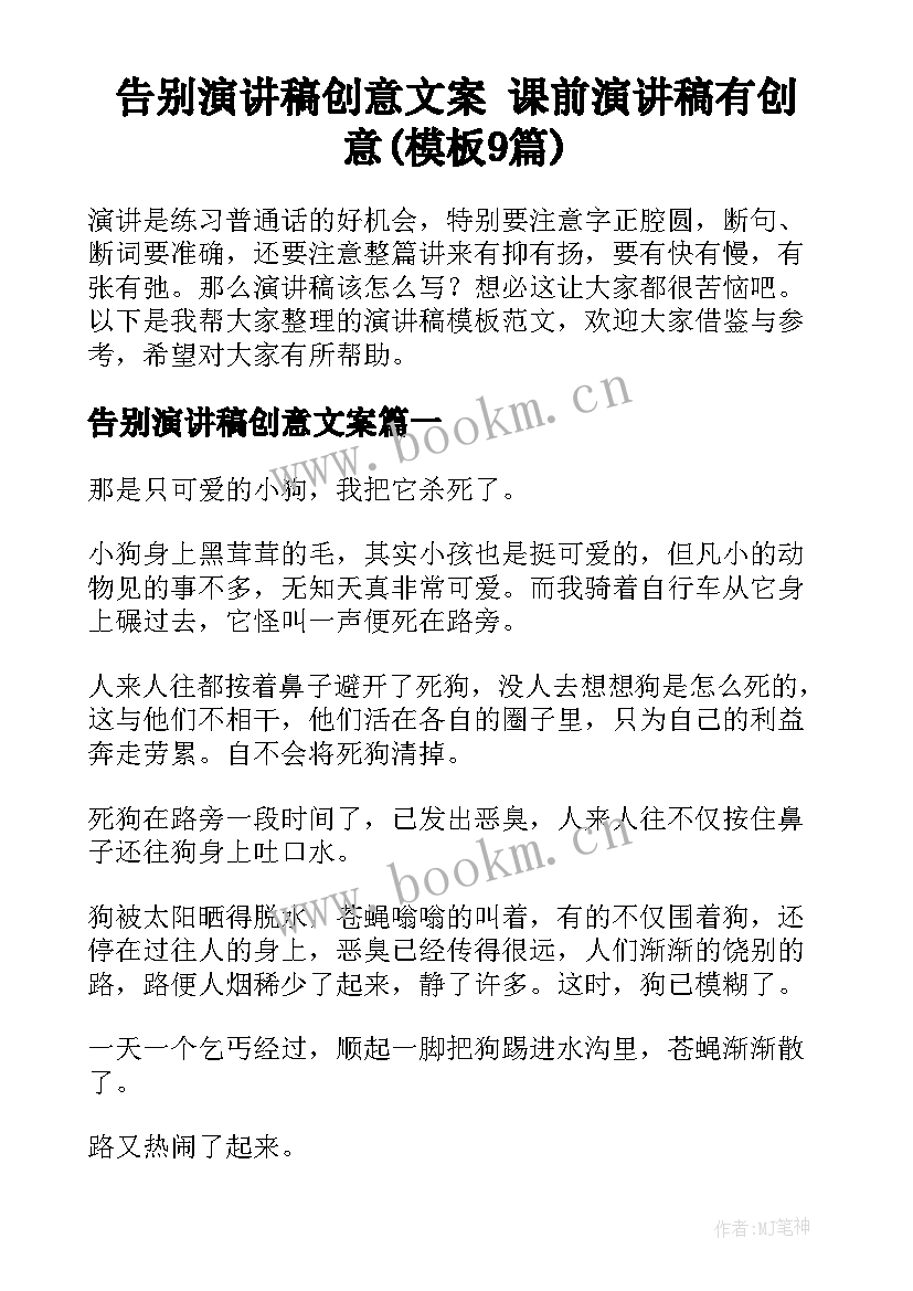 告别演讲稿创意文案 课前演讲稿有创意(模板9篇)