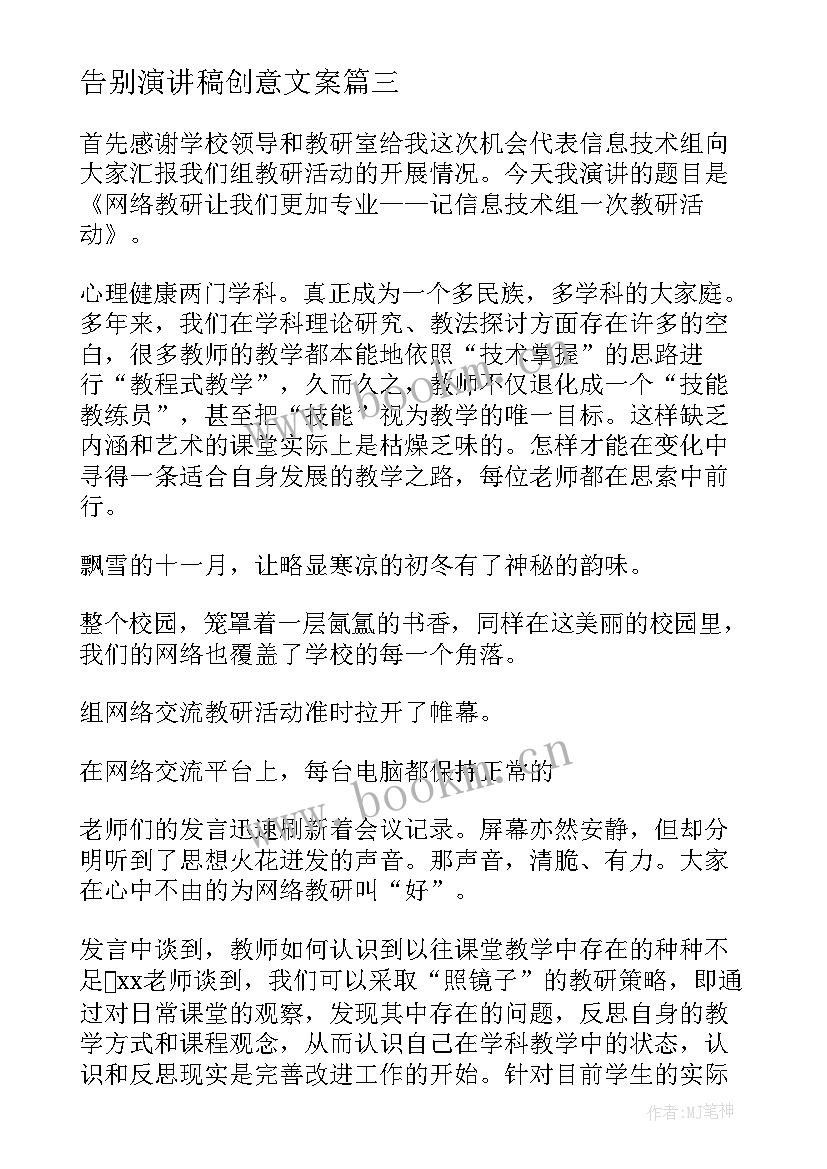 告别演讲稿创意文案 课前演讲稿有创意(模板9篇)