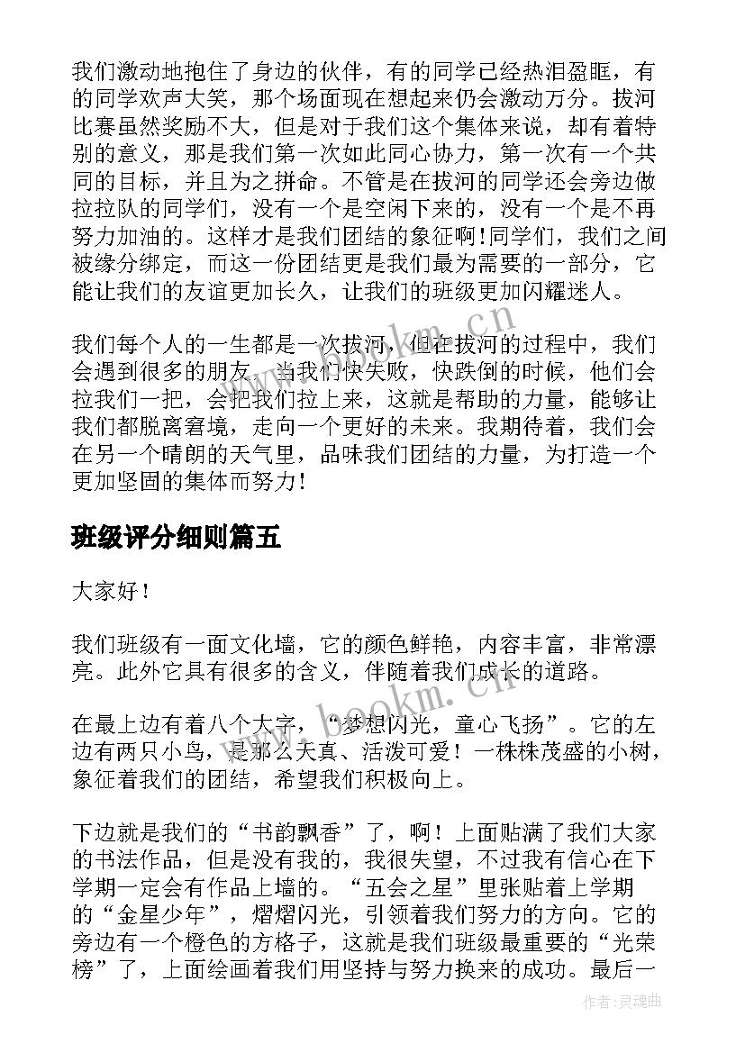 最新班级评分细则 班级竞选演讲稿(精选7篇)