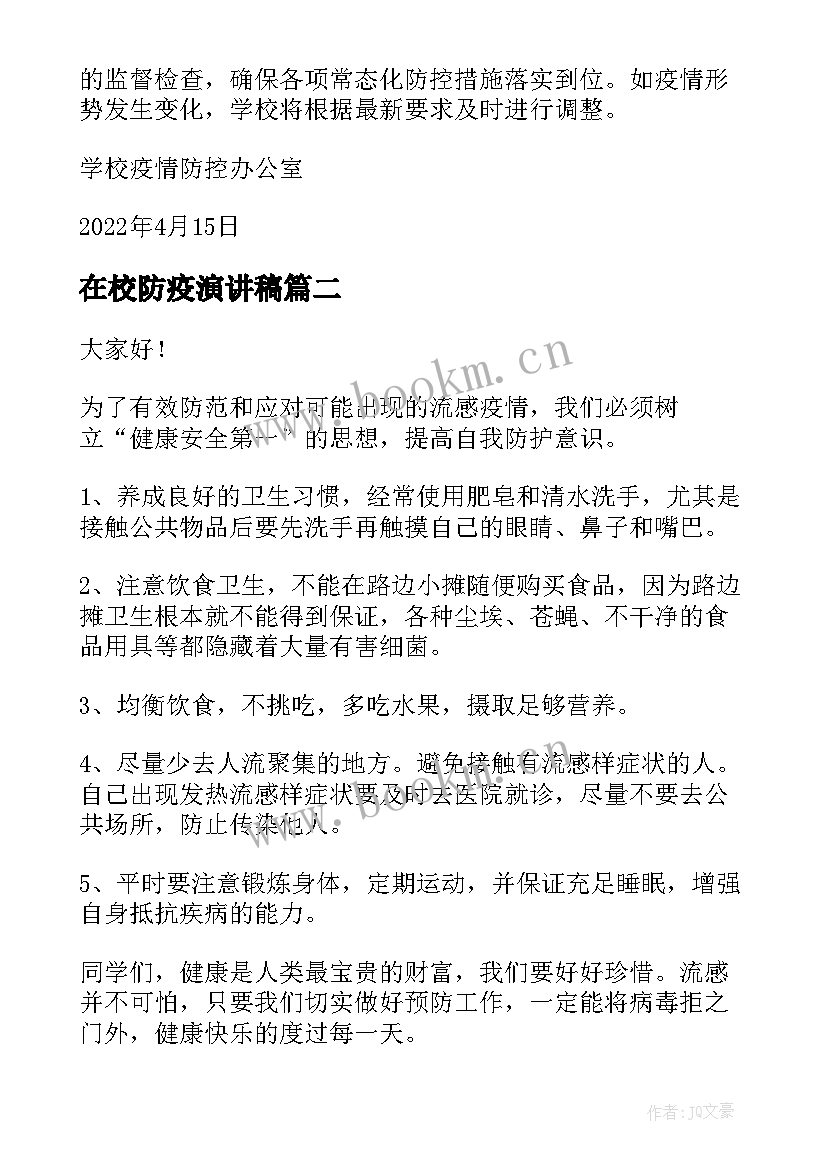 2023年在校防疫演讲稿(通用5篇)