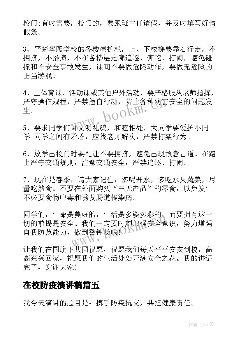 2023年在校防疫演讲稿(通用5篇)